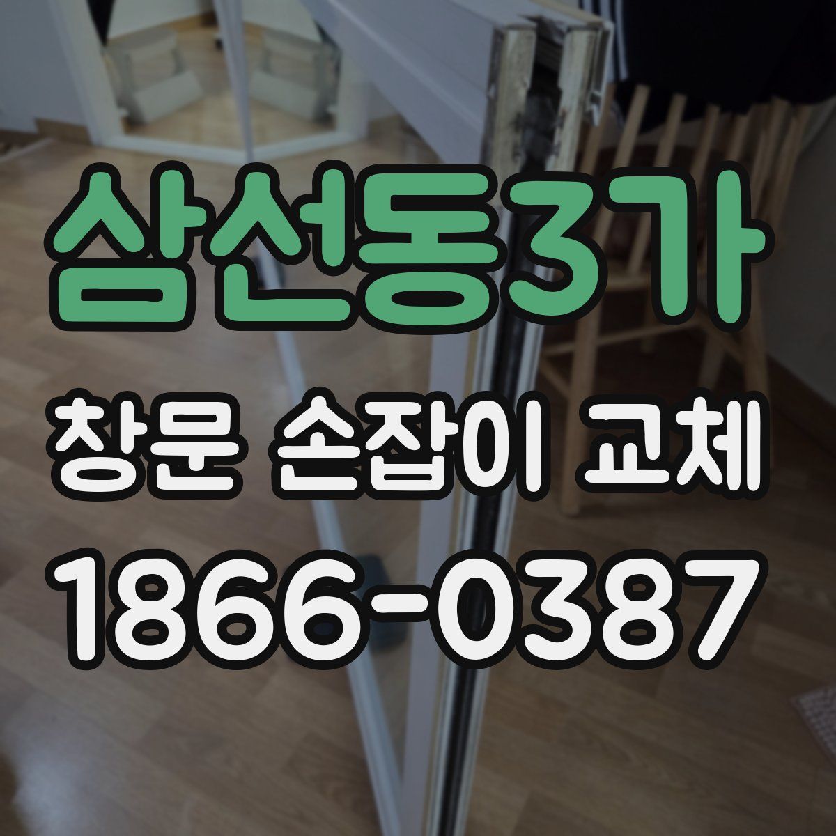 삼선동3가 창문 손잡이 교체