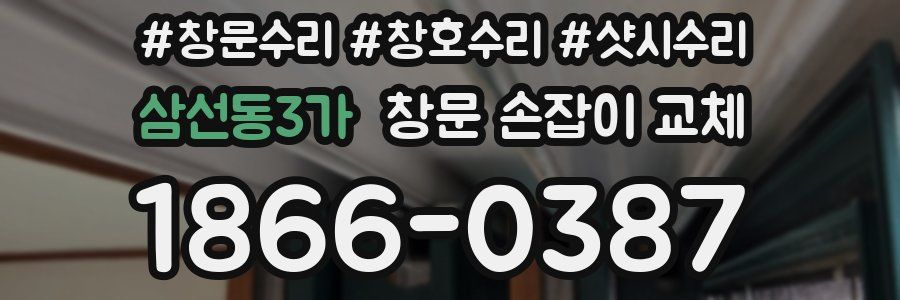 삼선동3가 창문 손잡이 교체