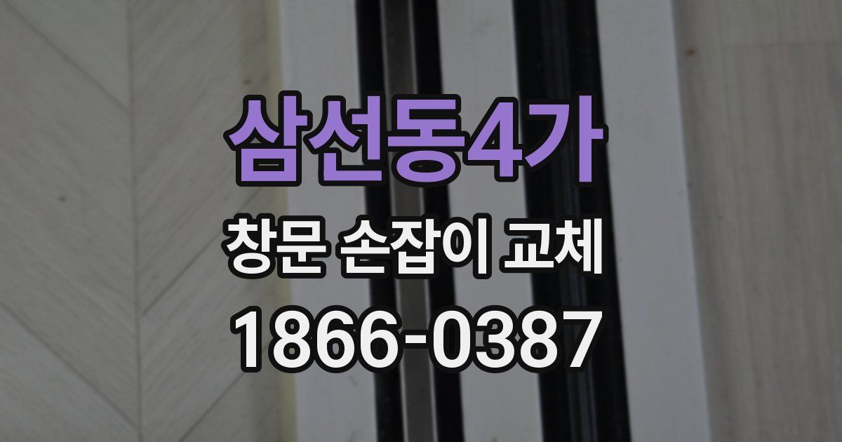 삼선동4가 창문 손잡이 교체