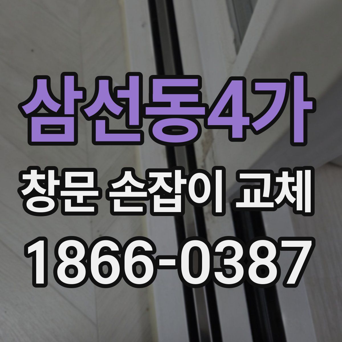 삼선동4가 창문 손잡이 교체