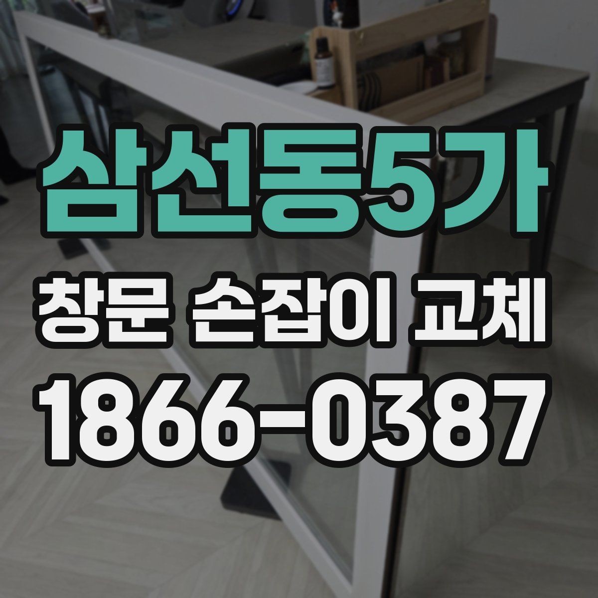 삼선동5가 창문 손잡이 교체 전 문의해야 할 핵심 사항