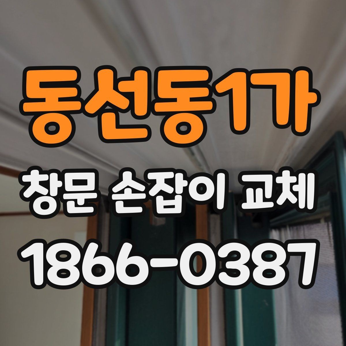 동선동1가 창문 손잡이 교체 시 현장 사진으로 확인할 사항