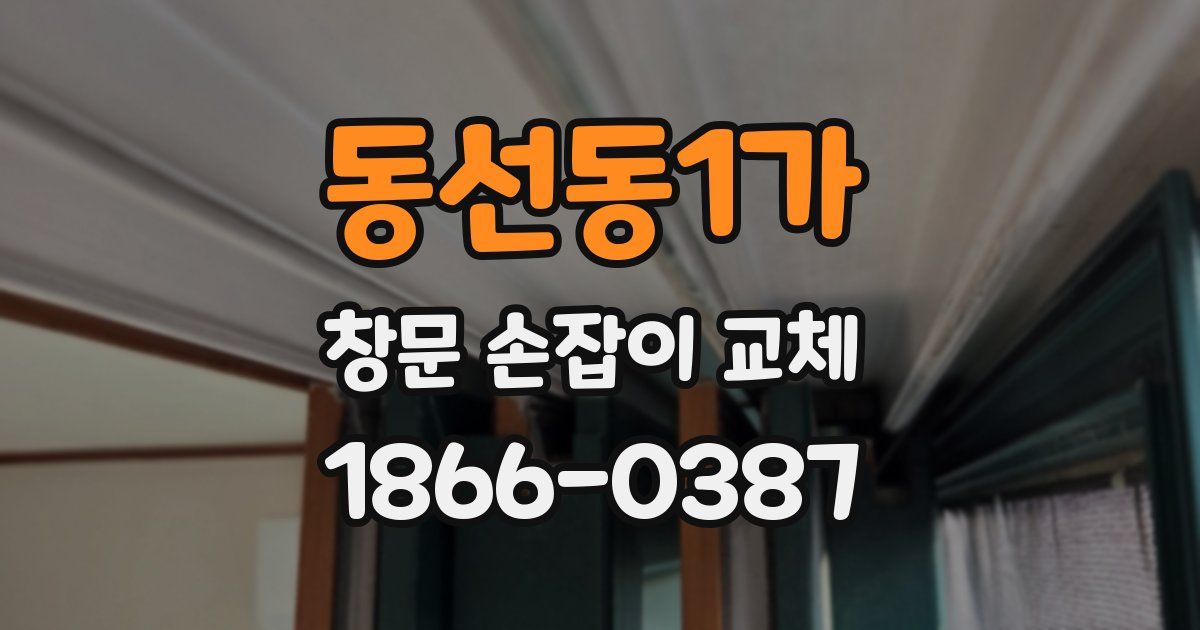 동선동1가 창문 손잡이 교체