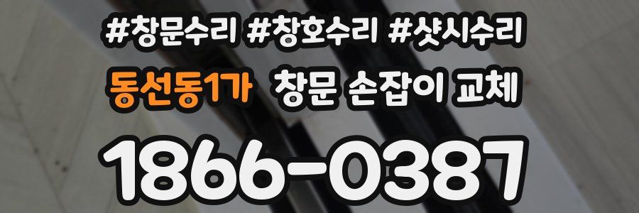 동선동1가 창문 손잡이 교체