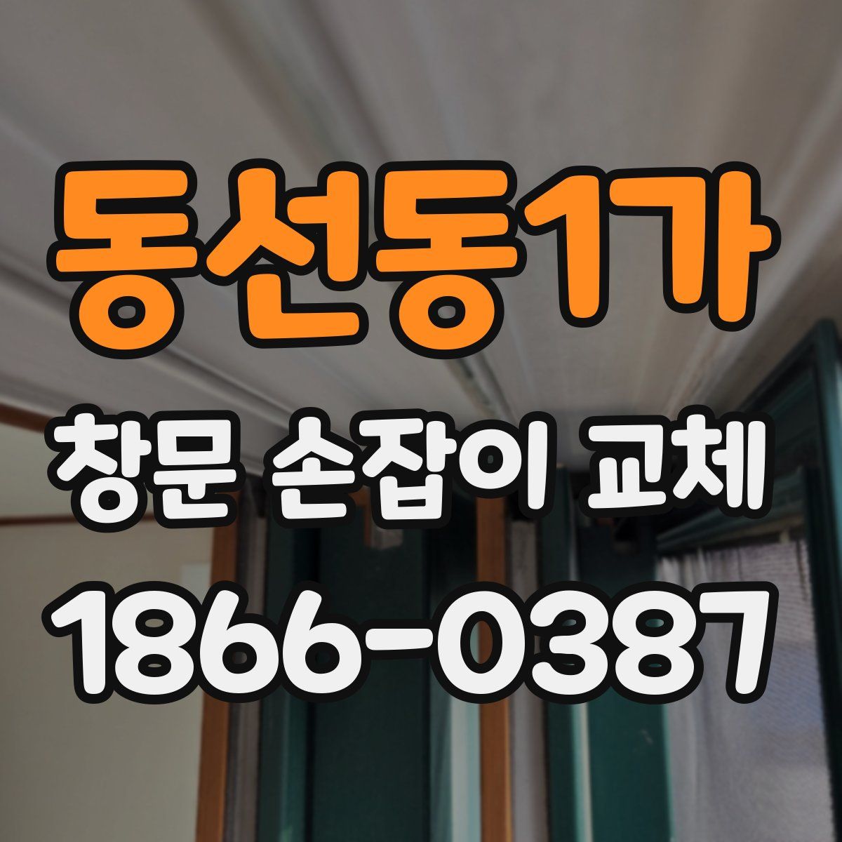 동선동1가 창문 손잡이 교체