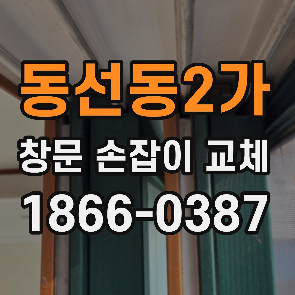 동선동2가 창문 손잡이 교체