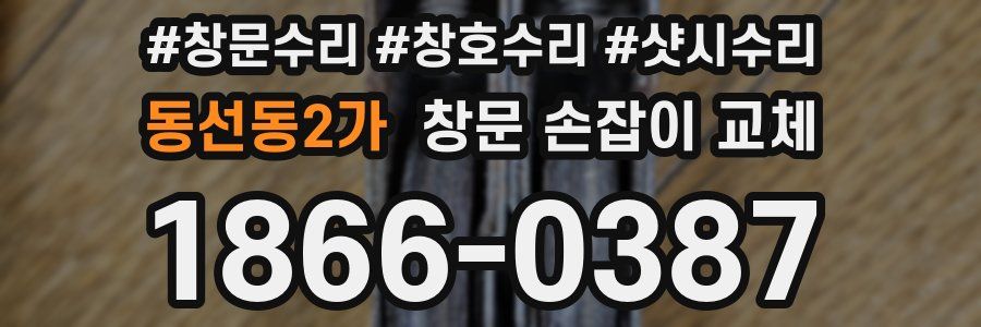 동선동2가 창문 손잡이 교체