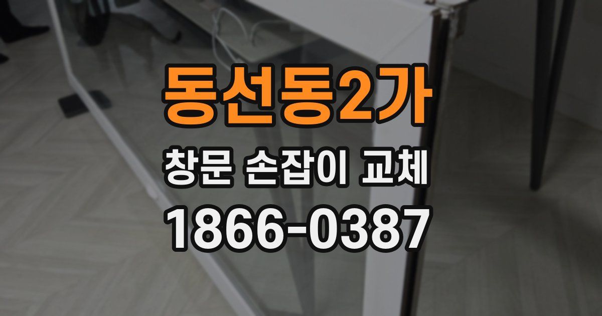동선동2가 창문 손잡이 교체