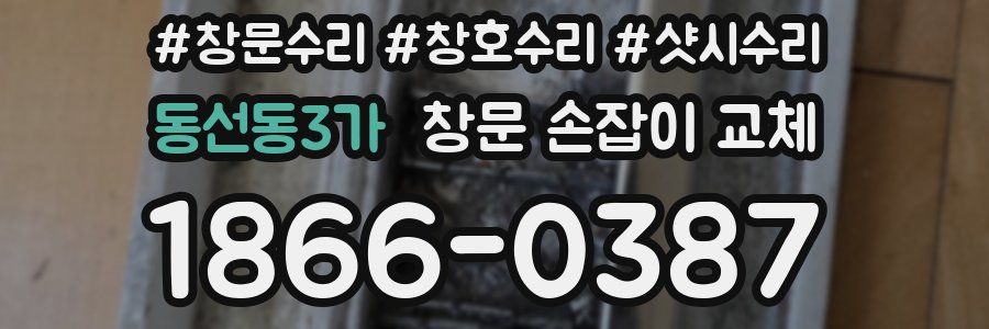 동선동3가 창문 손잡이 교체