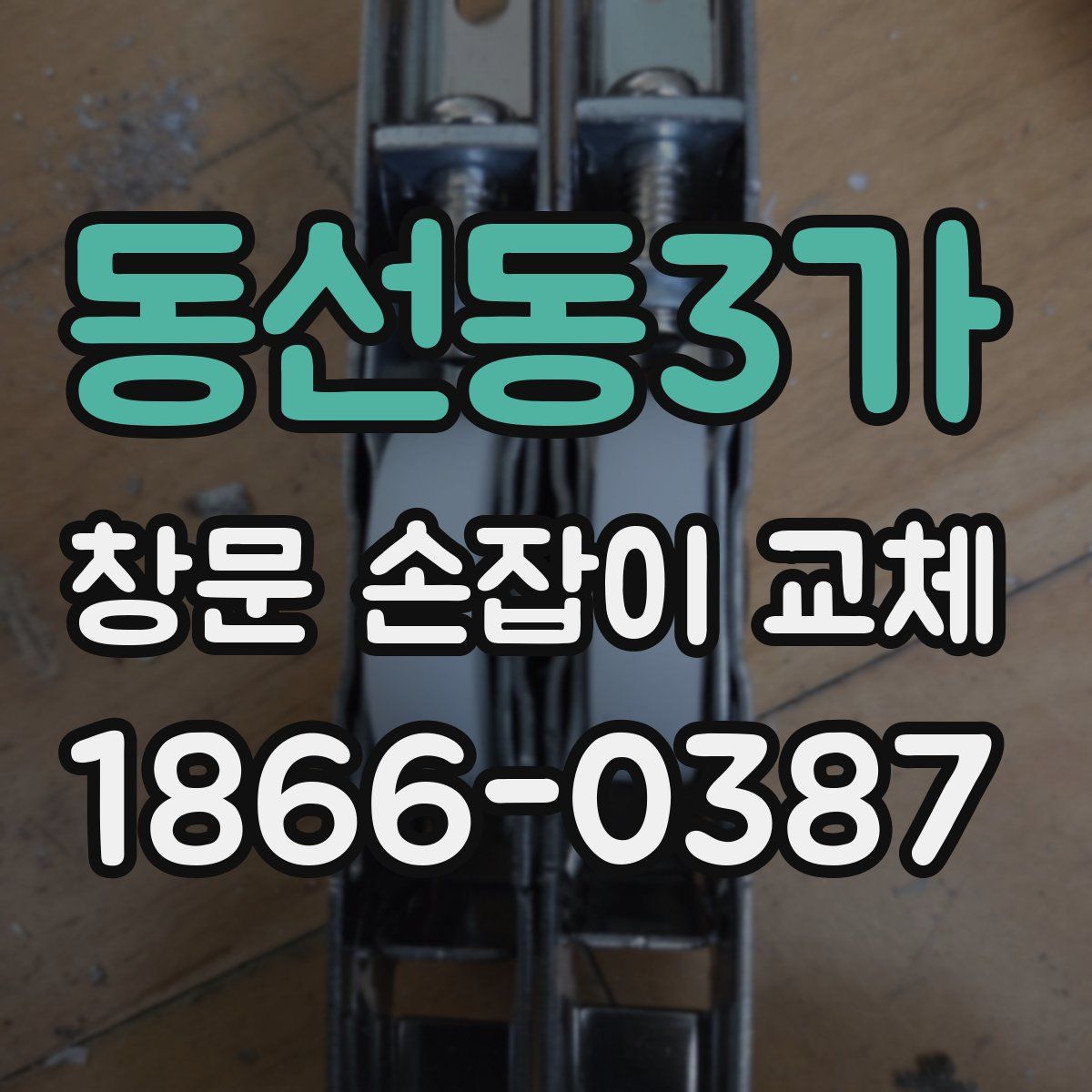 동선동3가 창문 손잡이 교체