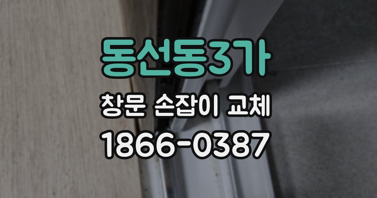 동선동3가 창문 손잡이 교체