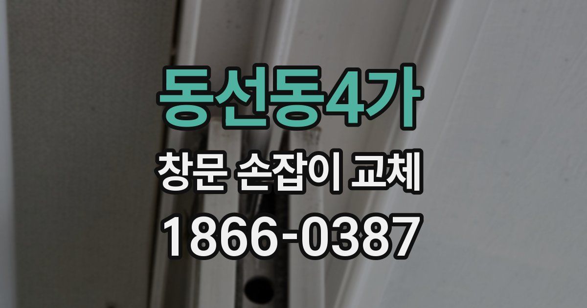 동선동4가 창문 손잡이 교체