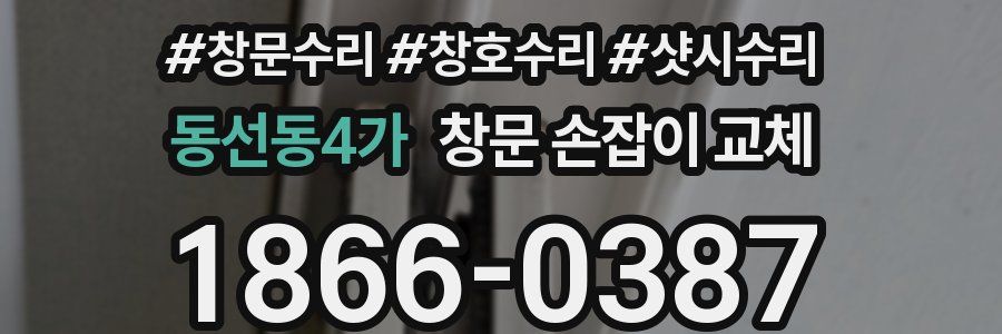 동선동4가 창문 손잡이 교체