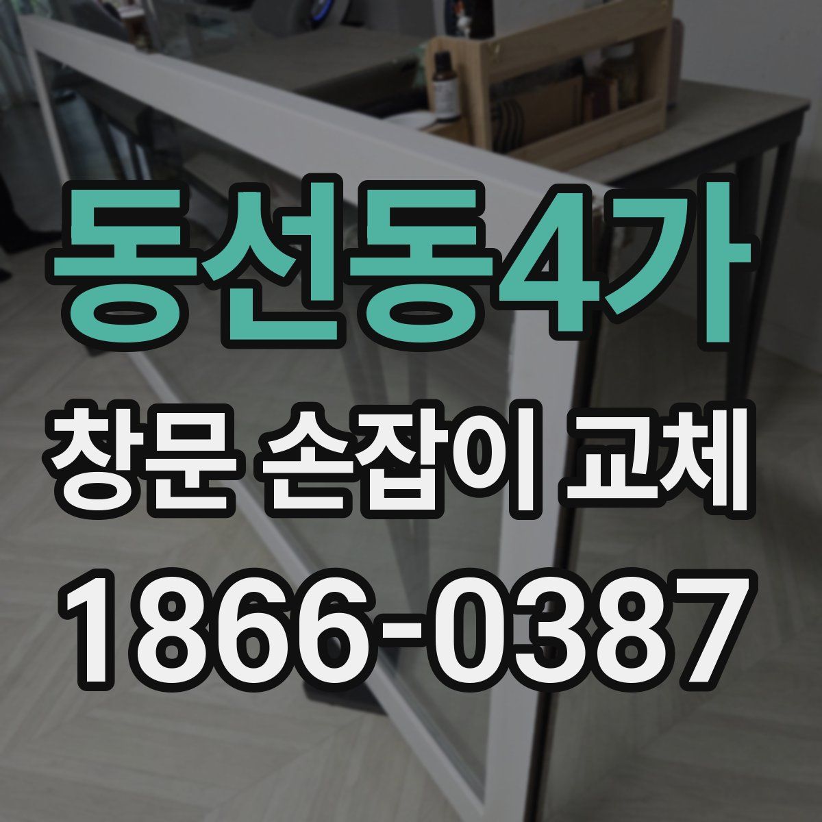 동선동4가 창문 손잡이 교체