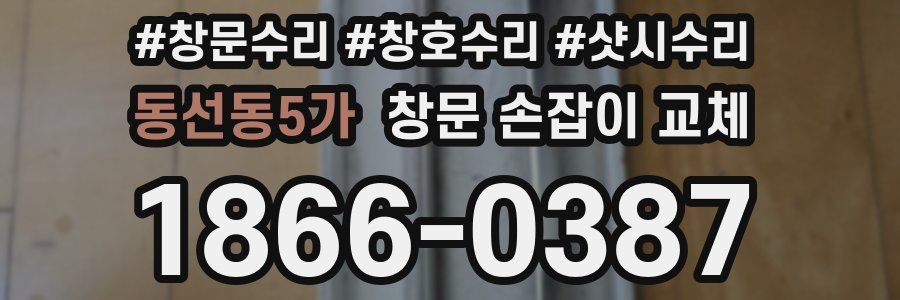 동선동5가 창문 손잡이 교체