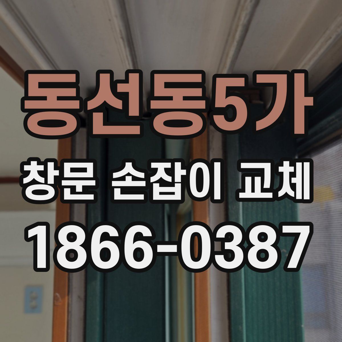 동선동5가 창문 손잡이 교체