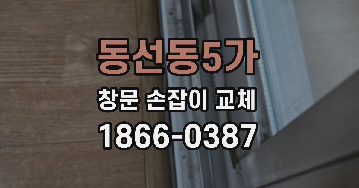 동선동5가 창문 손잡이 교체