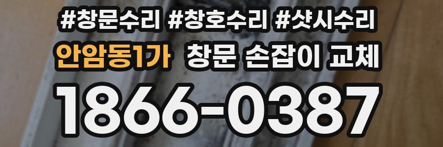 안암동1가 창문 손잡이 교체