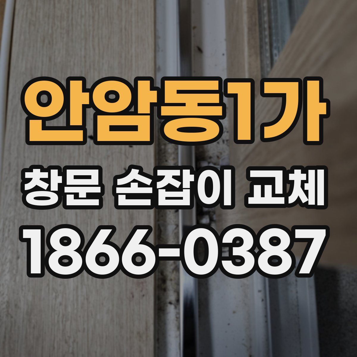 안암동1가 창문 손잡이 교체