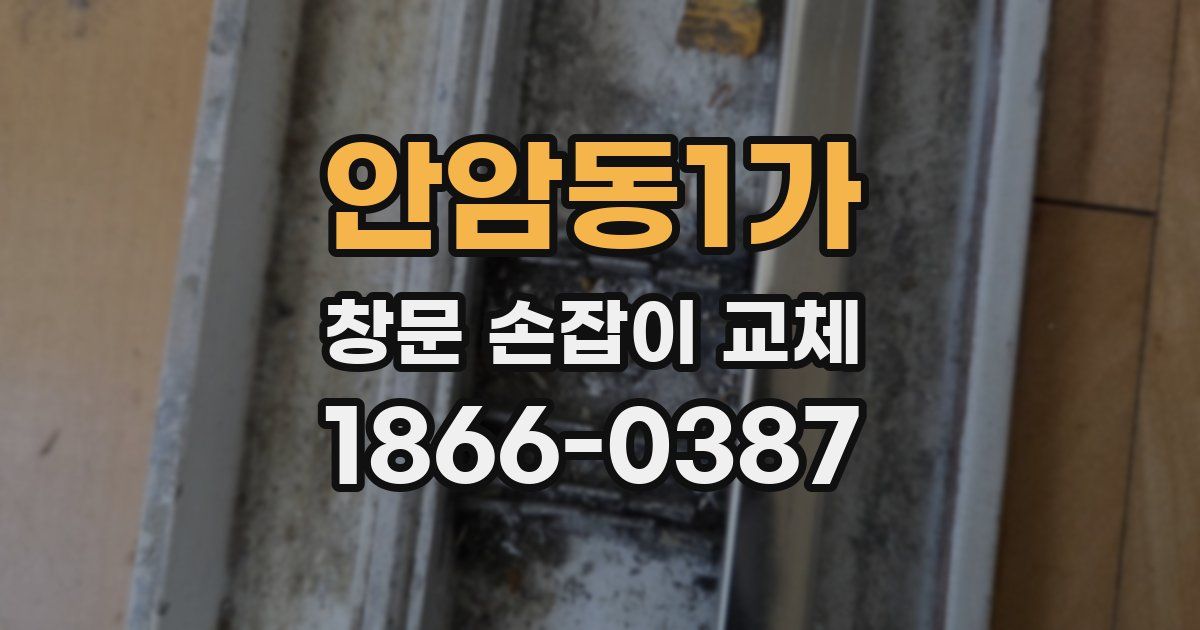 안암동1가 창문 손잡이 교체