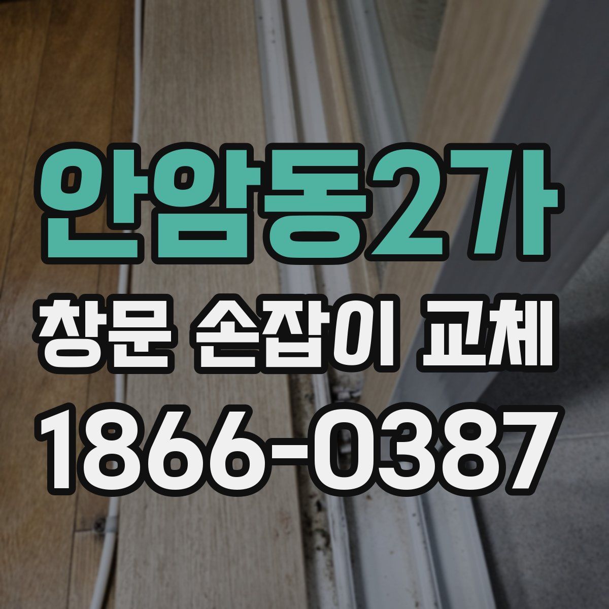 안암동2가 창문 손잡이 교체