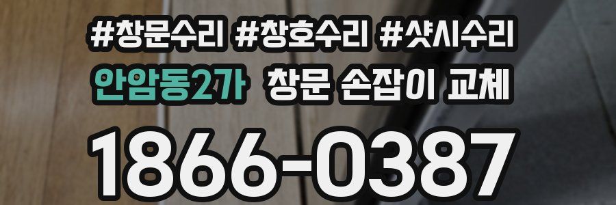 안암동2가 창문 손잡이 교체