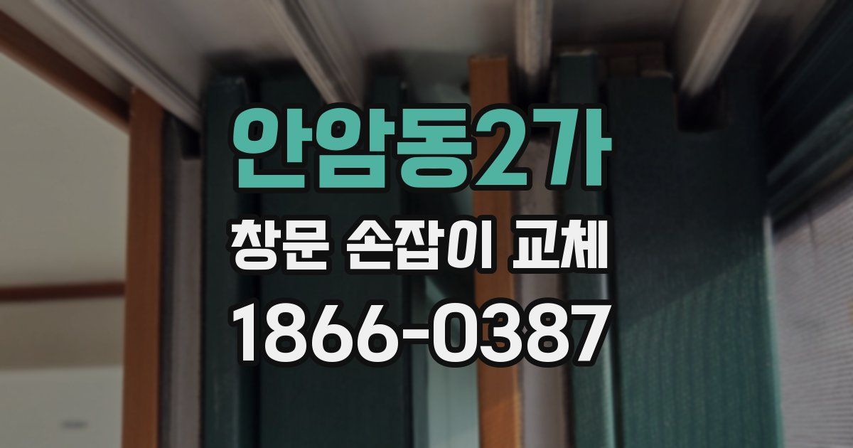 안암동2가 창문 손잡이 교체