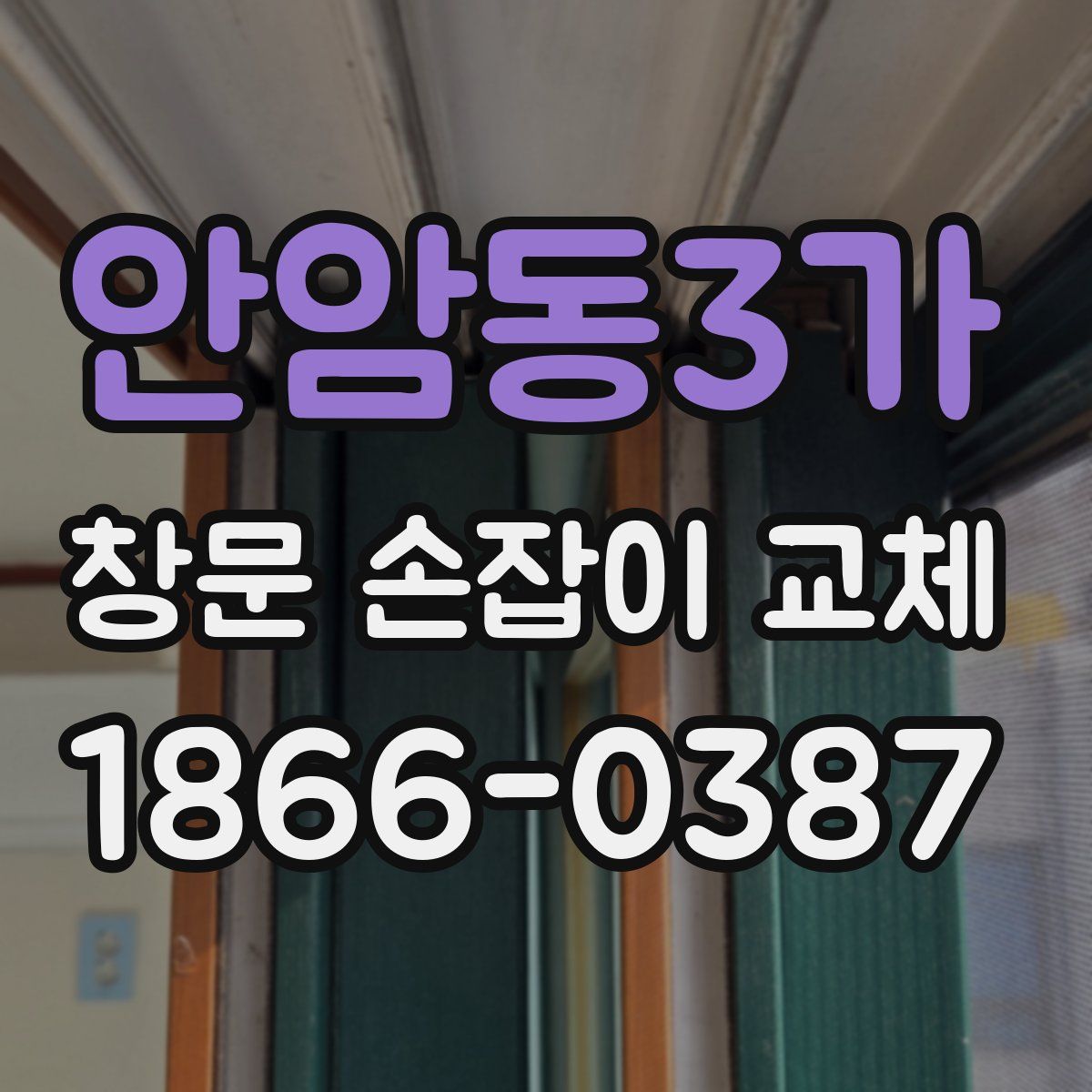 안암동3가 창문 손잡이 교체