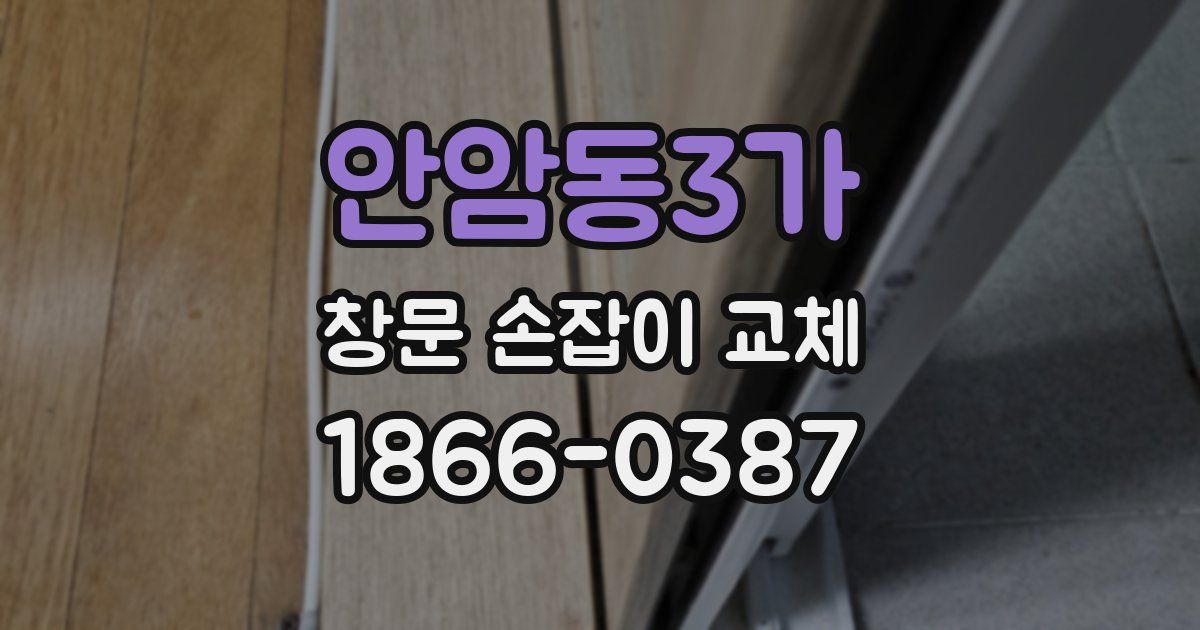 안암동3가 창문 손잡이 교체