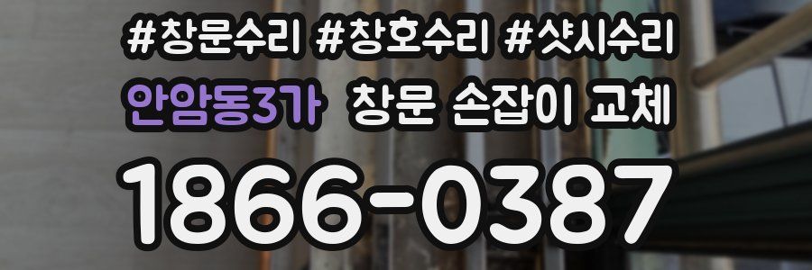 안암동3가 창문 손잡이 교체