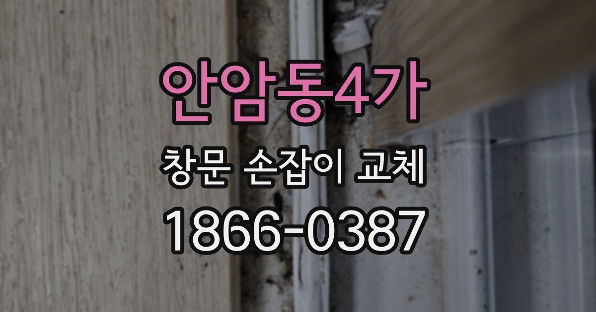 안암동4가 창문 손잡이 교체