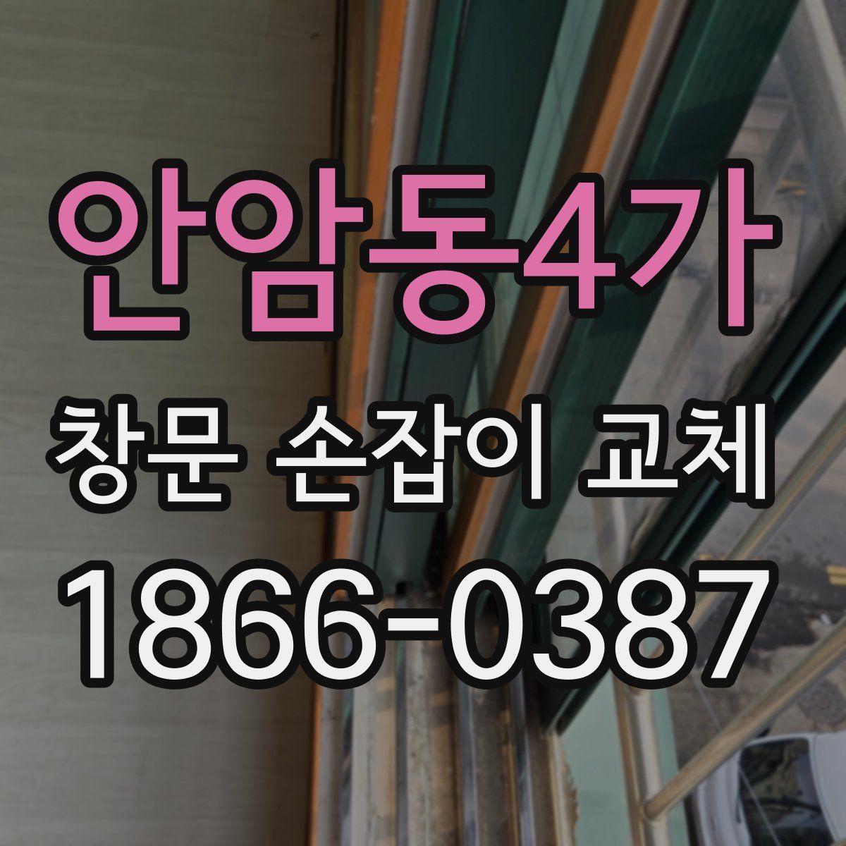 안암동4가 창문 손잡이 교체