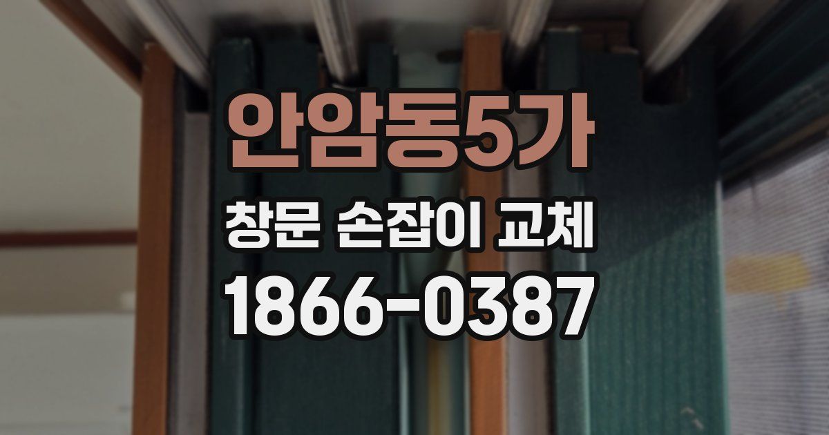 안암동5가 창문 손잡이 교체
