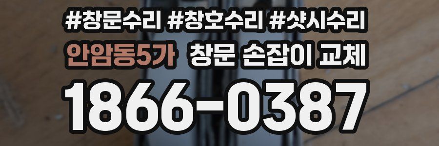안암동5가 창문 손잡이 교체