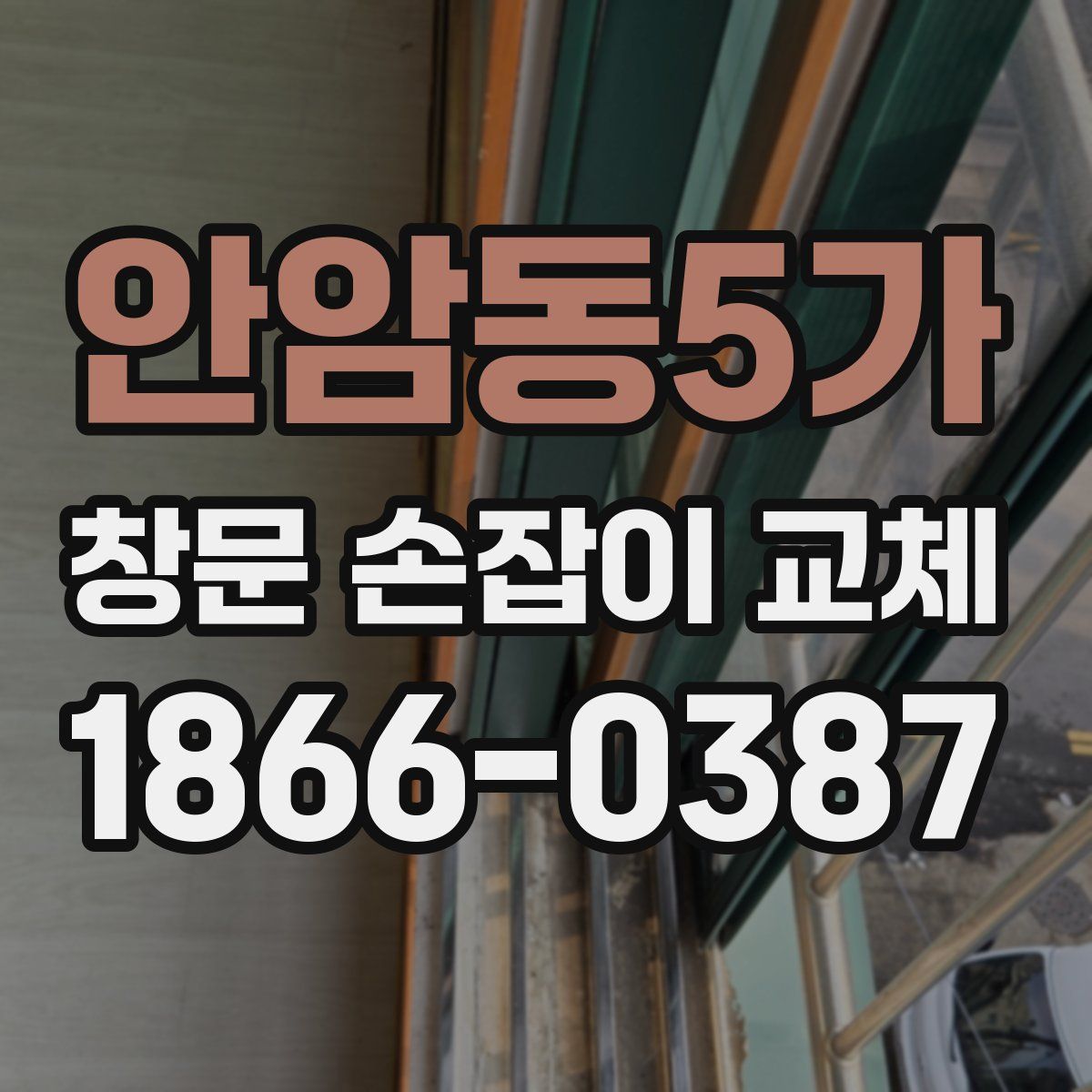 안암동5가 창문 손잡이 교체