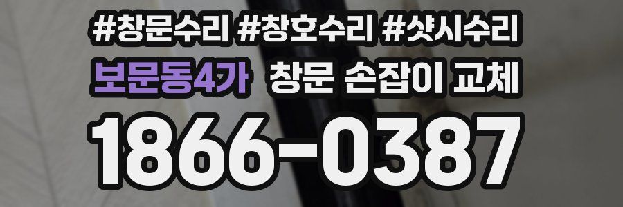 보문동4가 창문 손잡이 교체