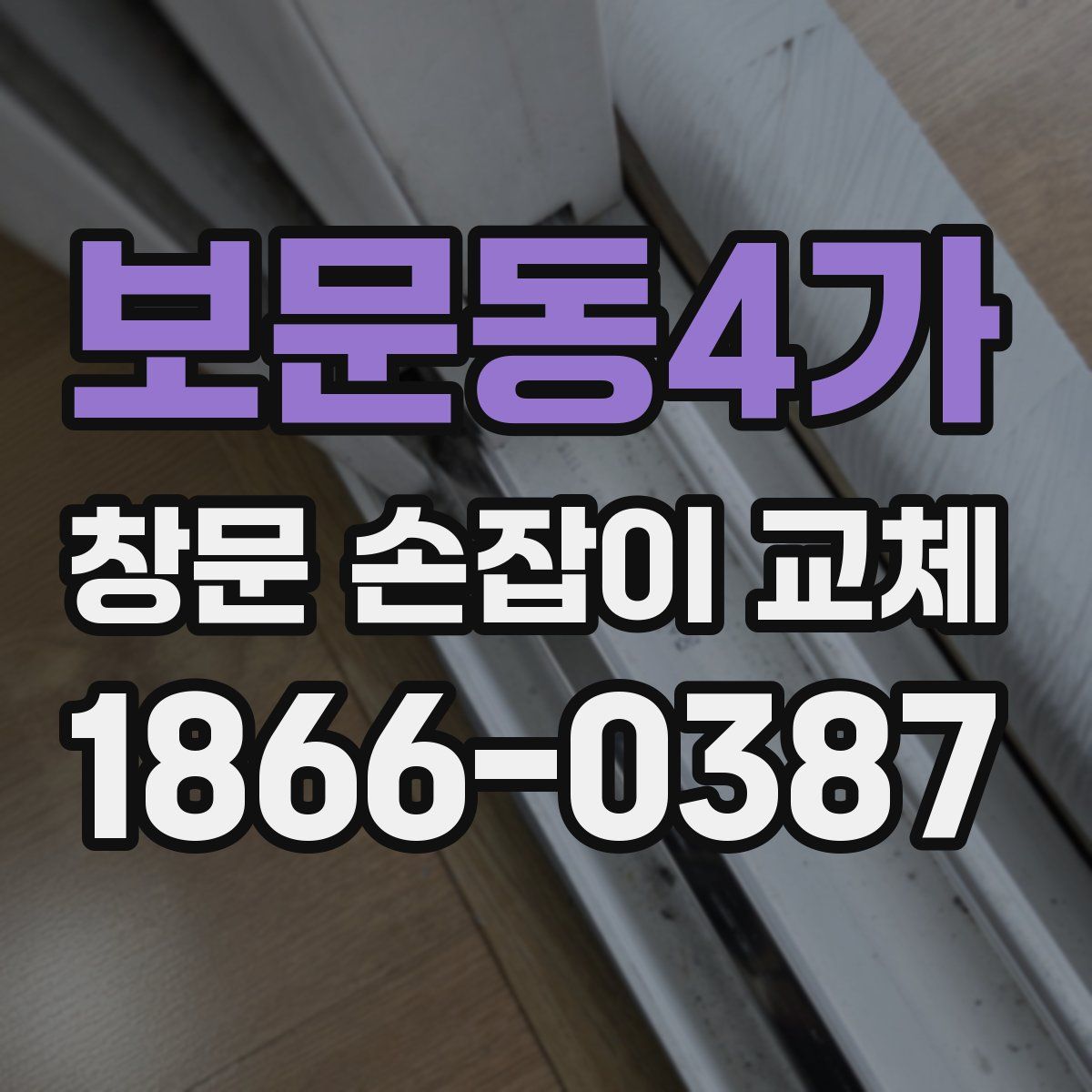 보문동4가 창문 손잡이 교체