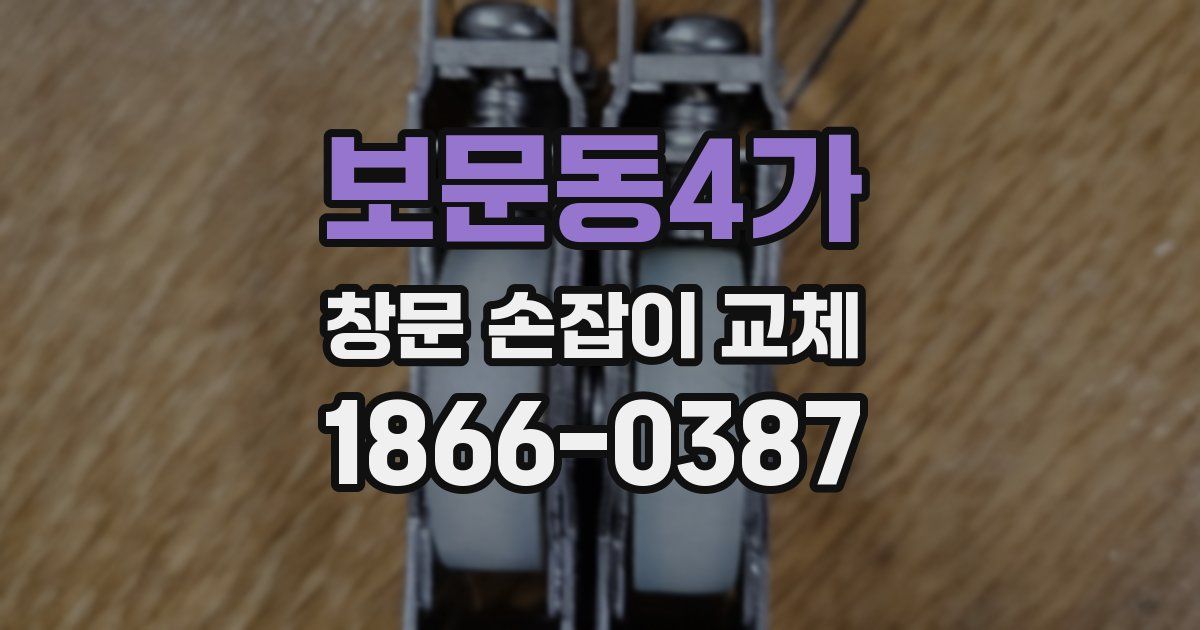 보문동4가 창문 손잡이 교체