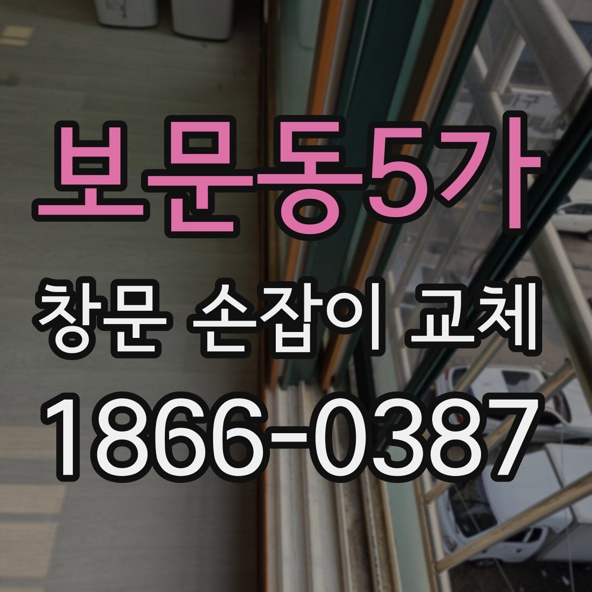 보문동5가 창문 손잡이 교체