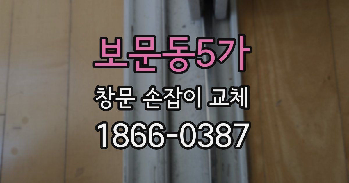 보문동5가 창문 손잡이 교체