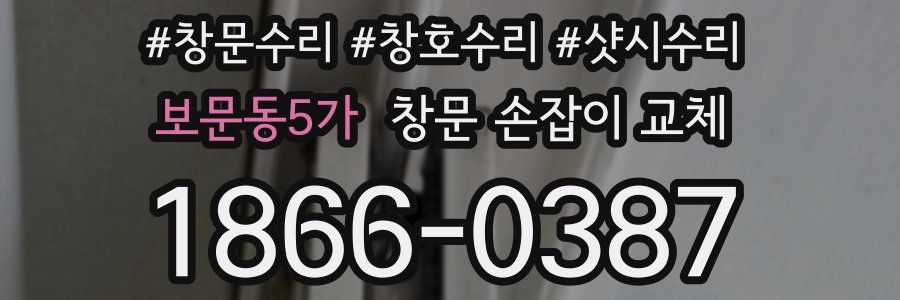 보문동5가 창문 손잡이 교체