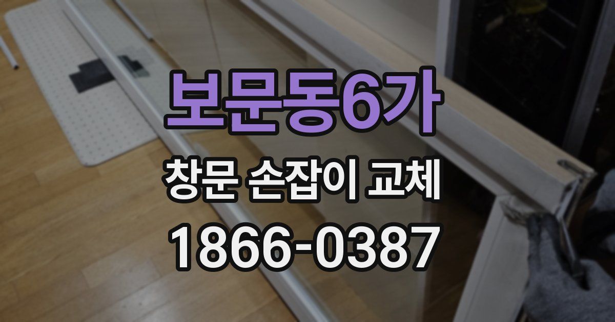 보문동6가 창문 손잡이 교체