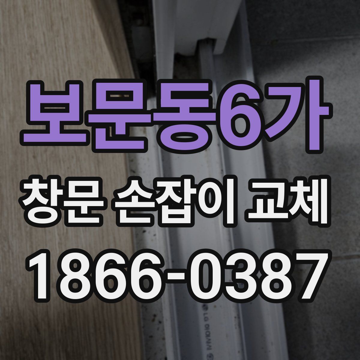 보문동6가 창문 손잡이 교체