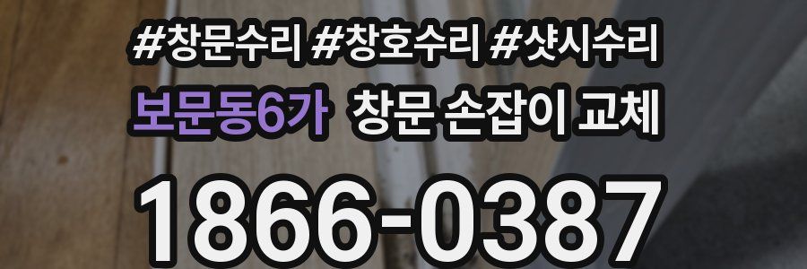보문동6가 창문 손잡이 교체