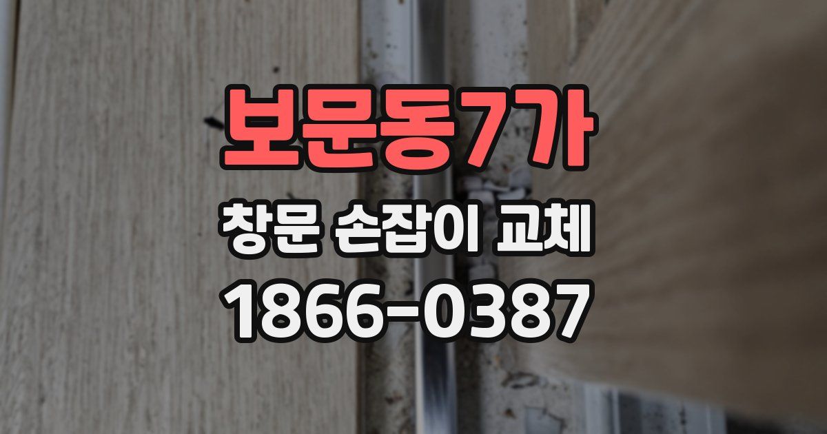 보문동7가 창문 손잡이 교체