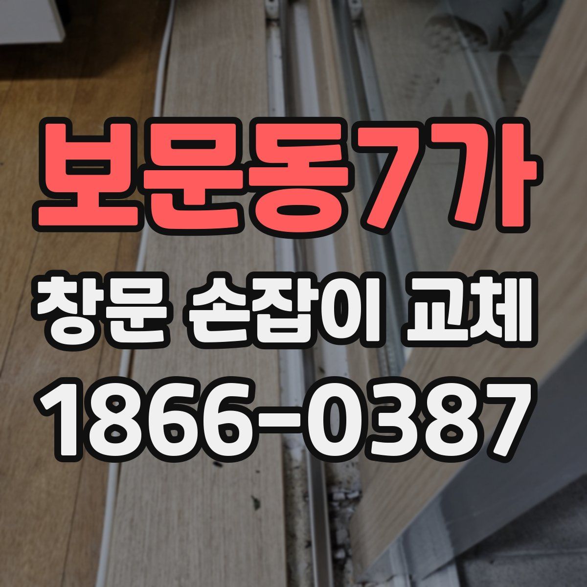 보문동7가 창문 손잡이 교체