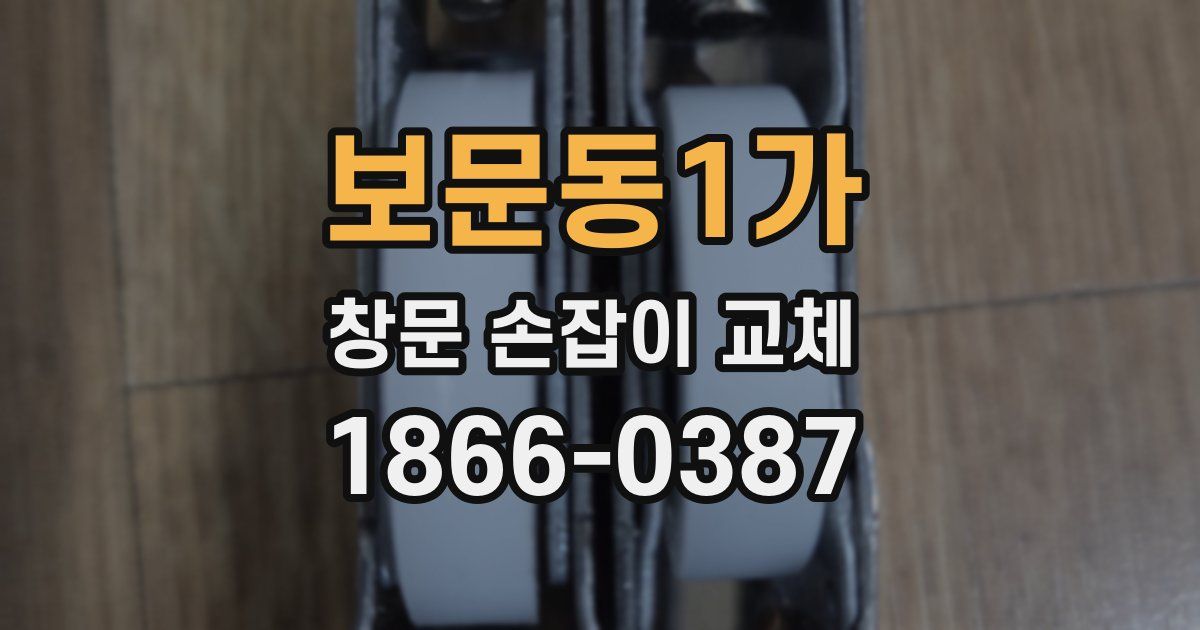 보문동1가 창문 손잡이 교체