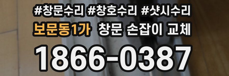 보문동1가 창문 손잡이 교체