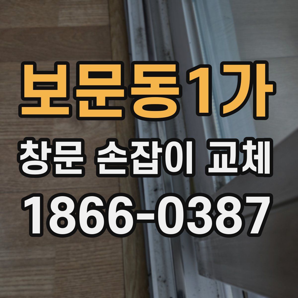 보문동1가 창문 손잡이 교체