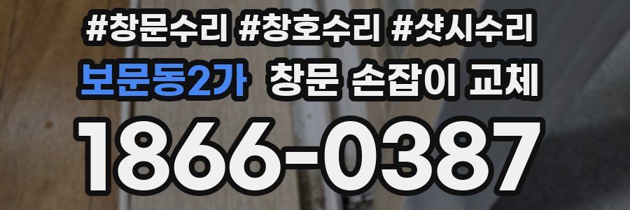 보문동2가 창문 손잡이 교체